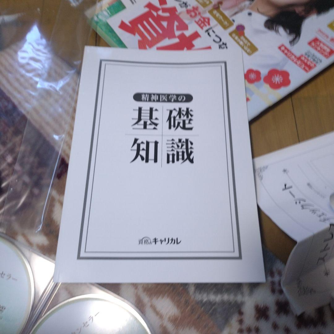 キャリカレ　メンタル心理カウンセラー 資格取得講座　一式