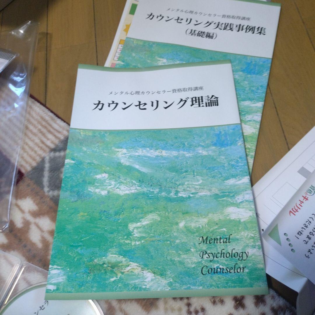 キャリカレ　メンタル心理カウンセラー 資格取得講座　一式