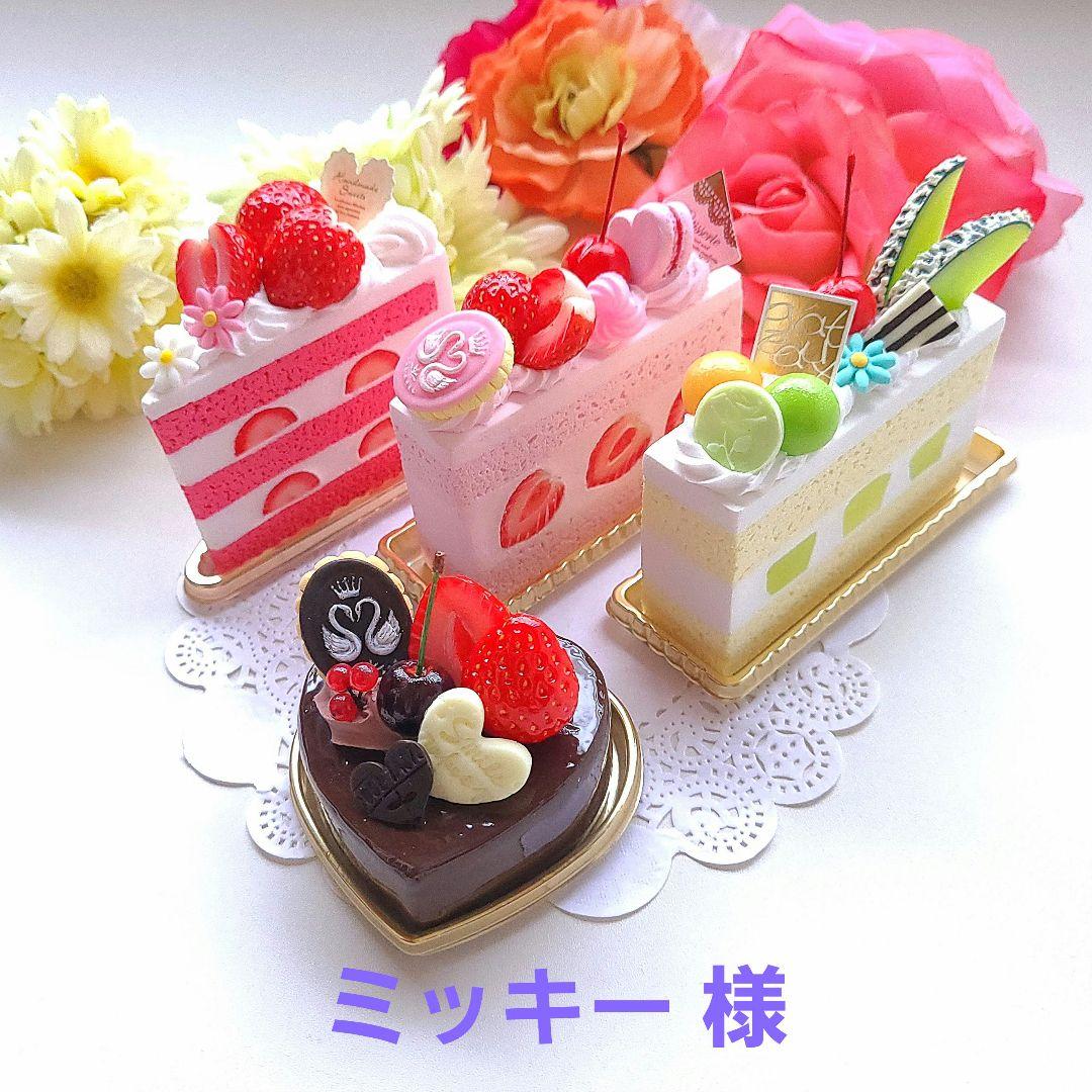 ミッキー 様☆スティック型メロンショートケーキ他☆フェイクスイーツ 食品サンプル