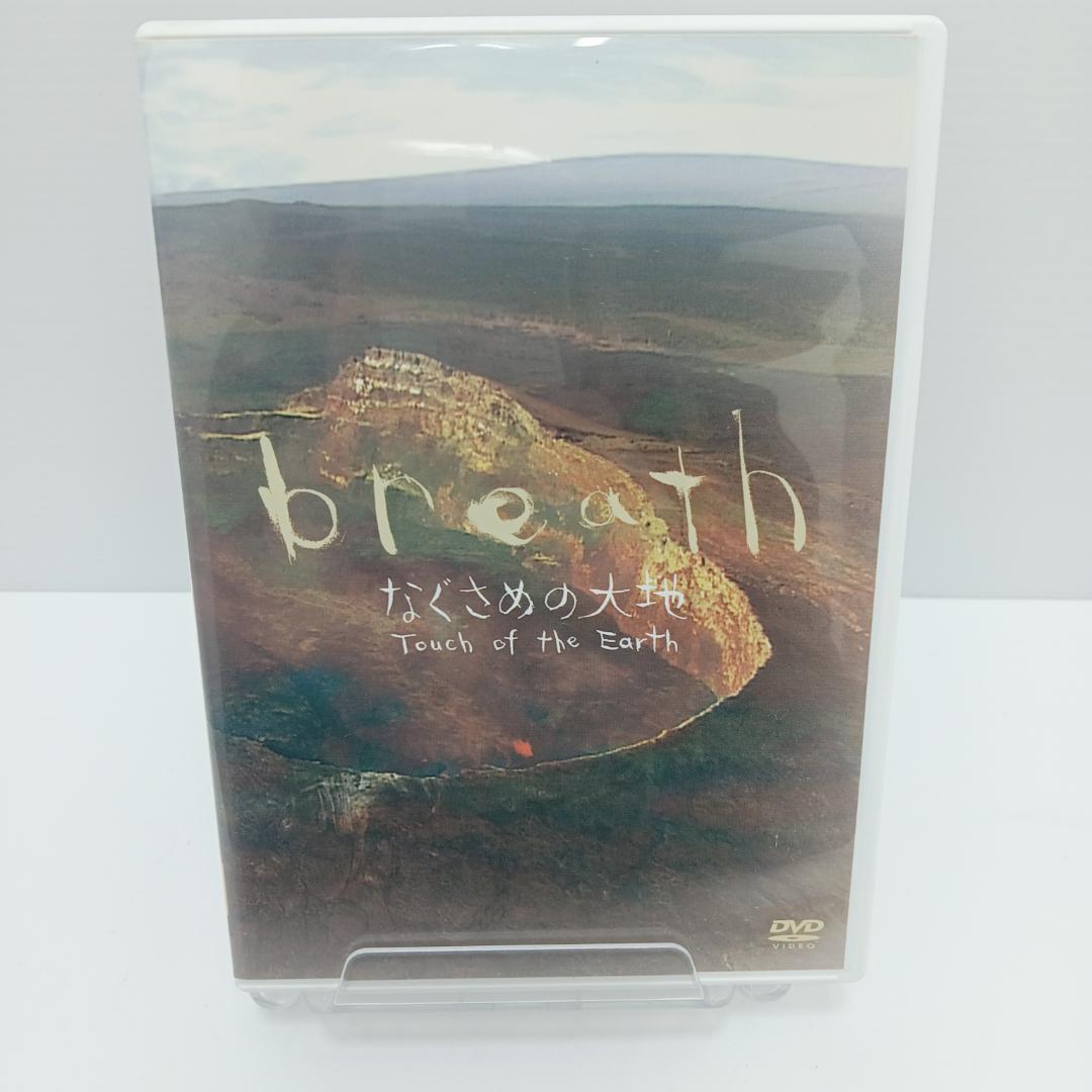 1m6221b1z breath 〜なぐさめの大地〜 DVD 宮下富実夫