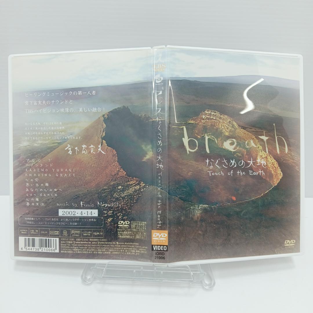1m6221b1z breath 〜なぐさめの大地〜 DVD 宮下富実夫