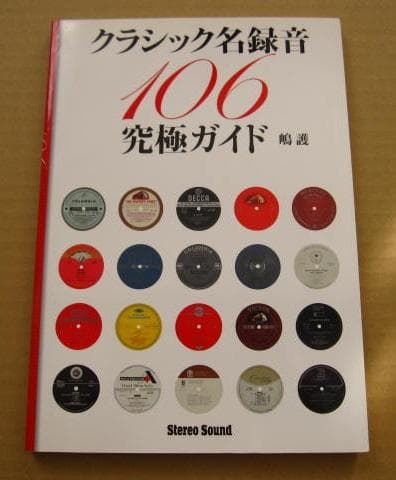 クラシック名録音究極ガイド 106　嶋護