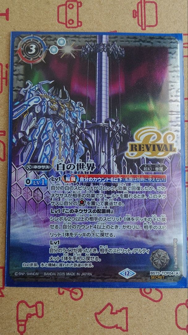 白の世界/白き機神　リバイバル　シークレット