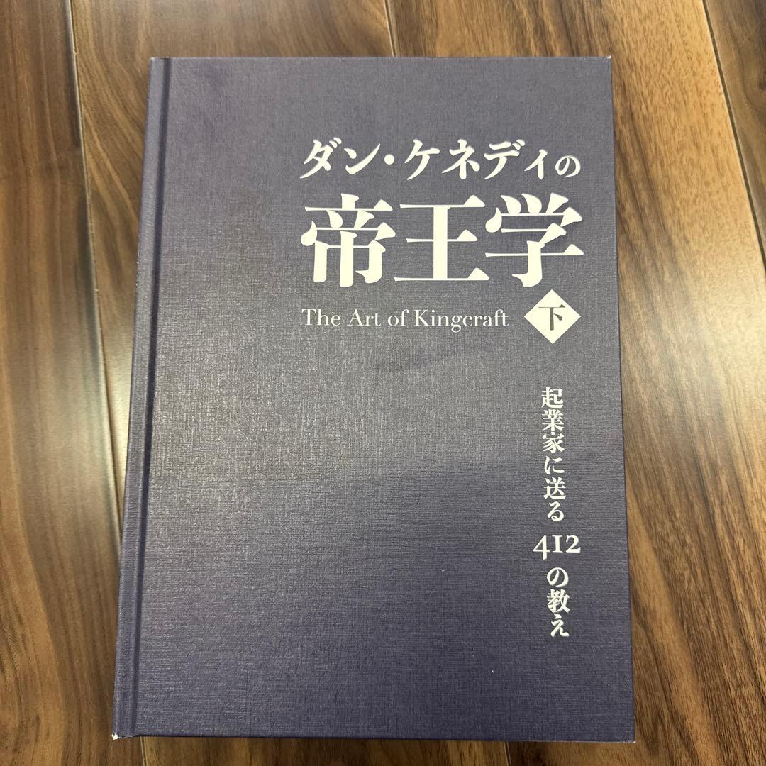 ダン・ケネディの帝王学 下
