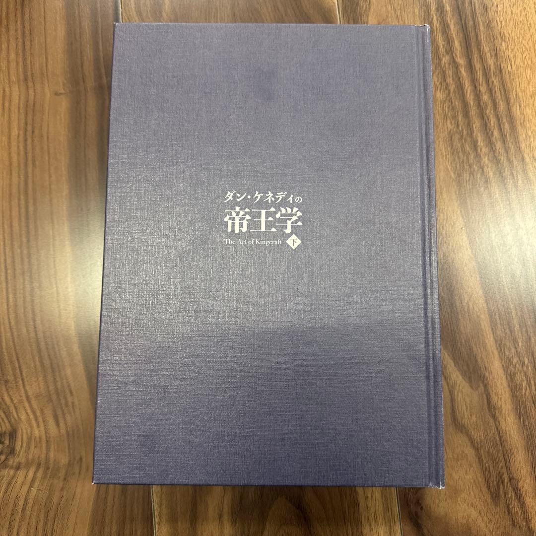 ダン・ケネディの帝王学 下
