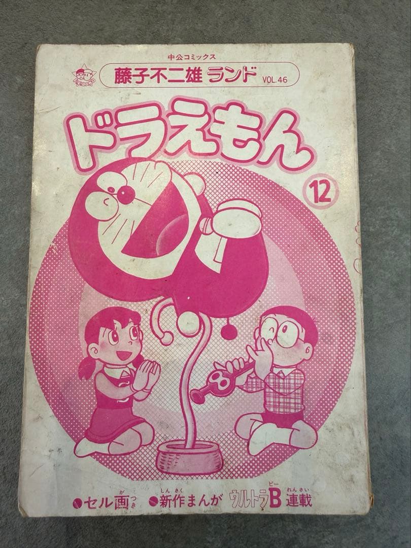 ドラえもん　漫画　中央公論社　藤子不二雄　まとめ売り　初版多数 46冊