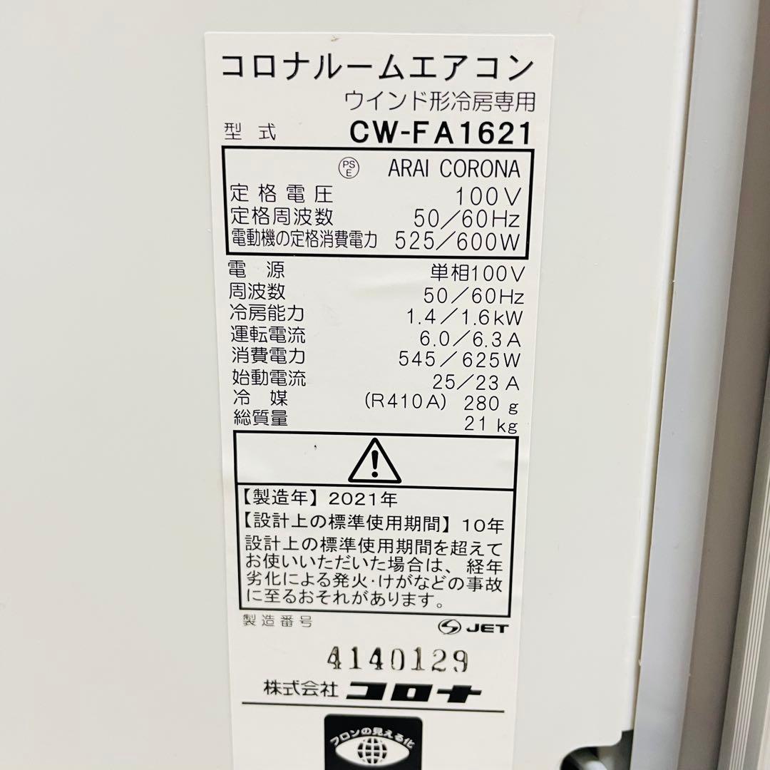 CORONA コロナ　ウインドエアコン　窓用　枠付　リララ CW-FA1621