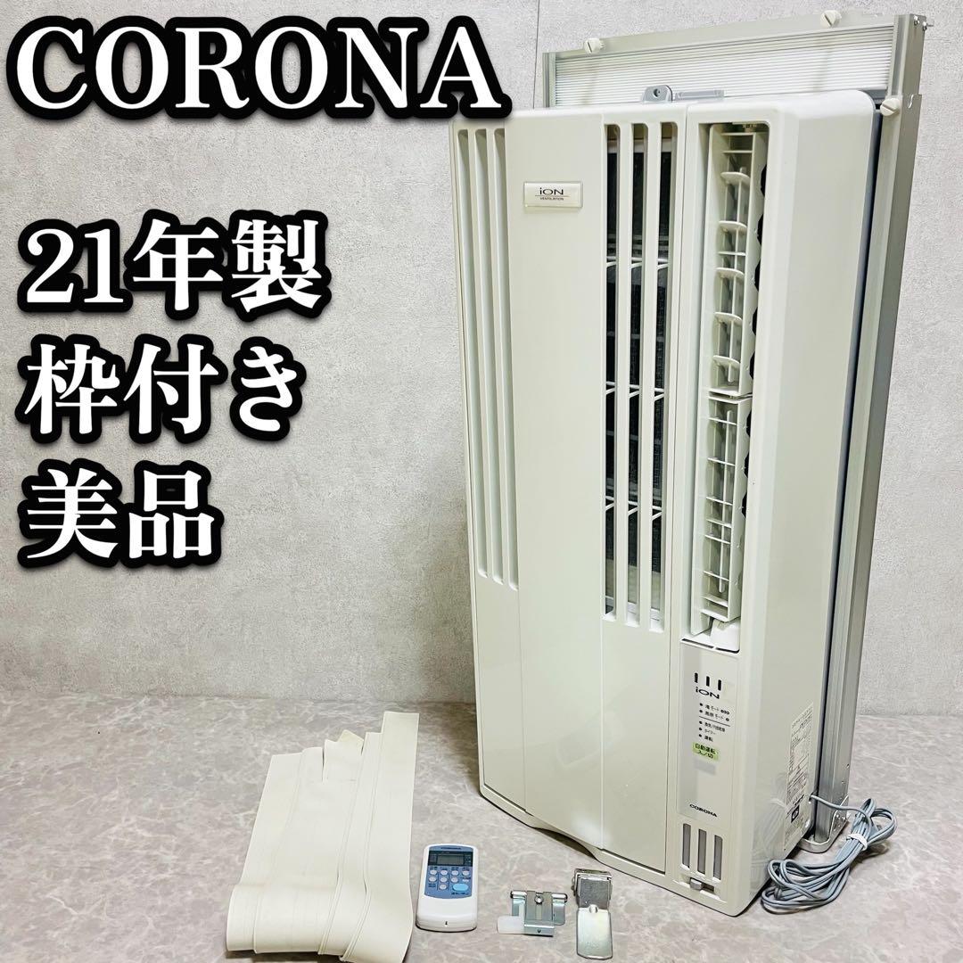 CORONA コロナ　ウインドエアコン　窓用　枠付　リララ CW-FA1621