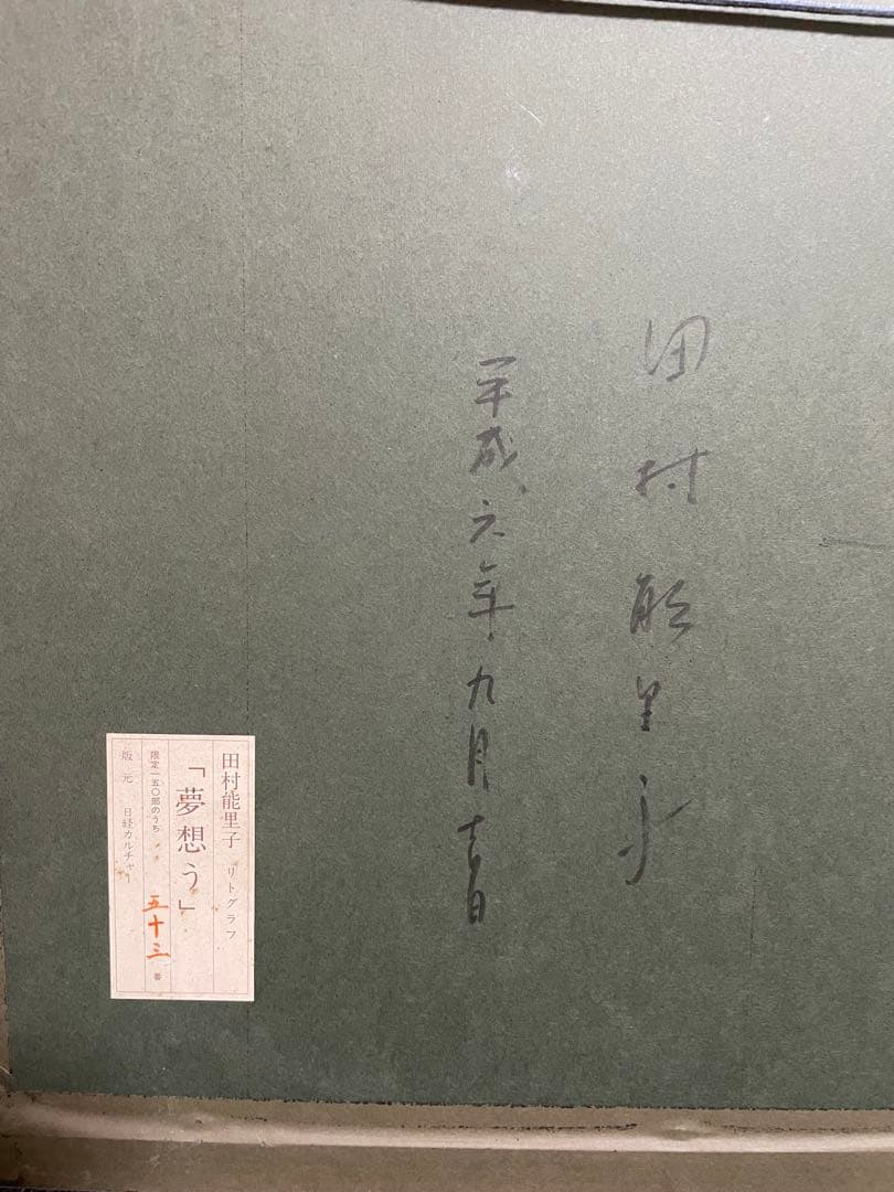 田村能里子「夢想う」　リトグラフ　本人直筆サインあり　EDナンバー:53/150