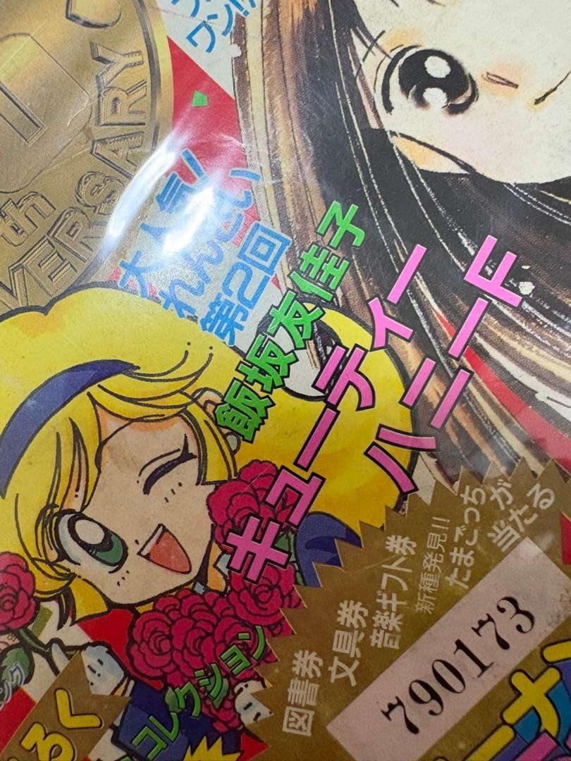 【ちゃお 本誌】1997年 4月号