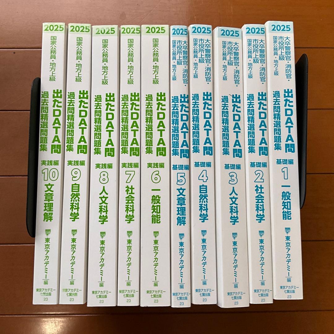 出たDATA問題集 2025 東京アカデミー 10冊セット
