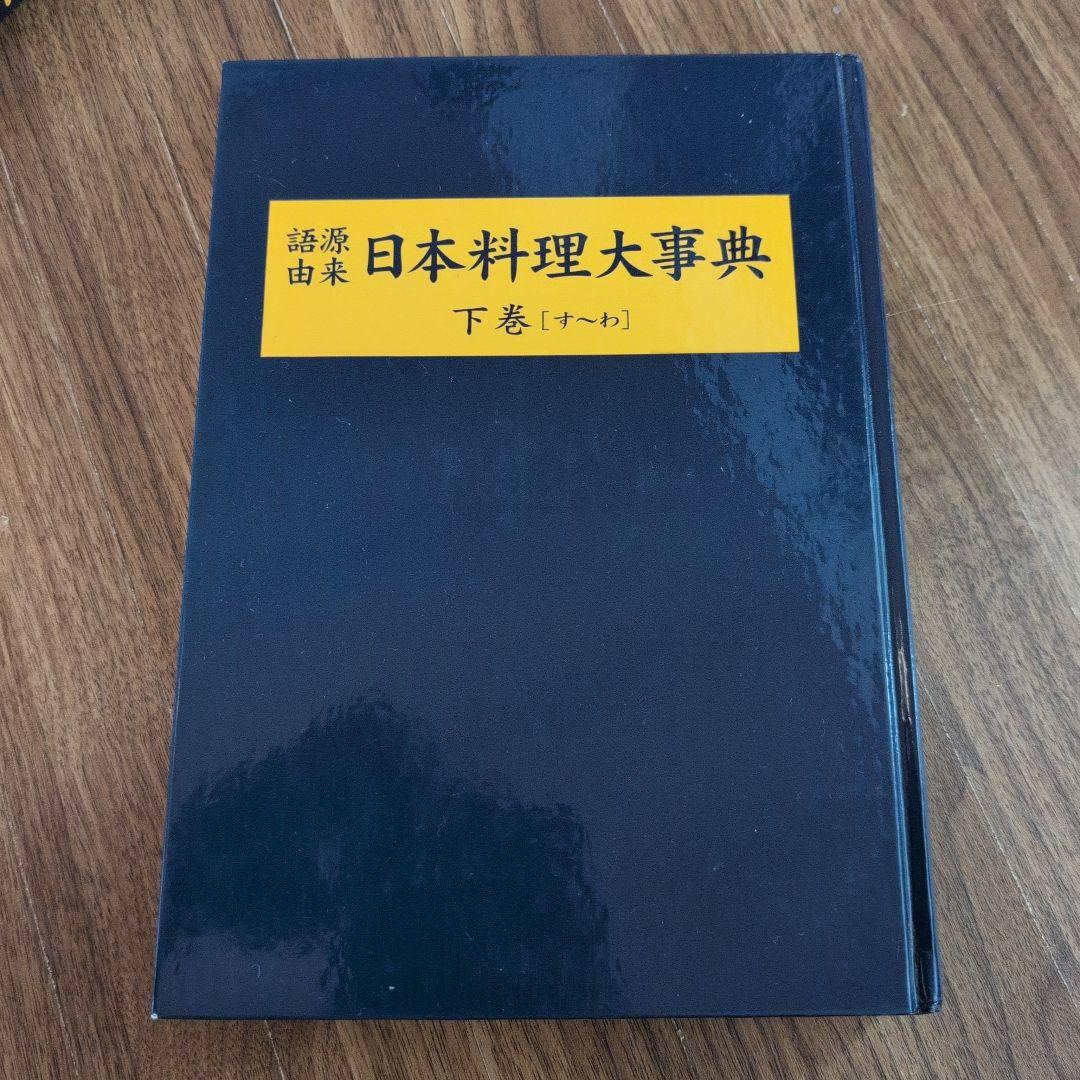 日本料理大辞典