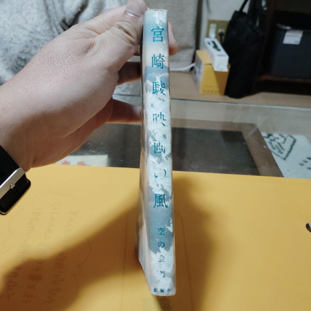 宮崎駿　映画の風