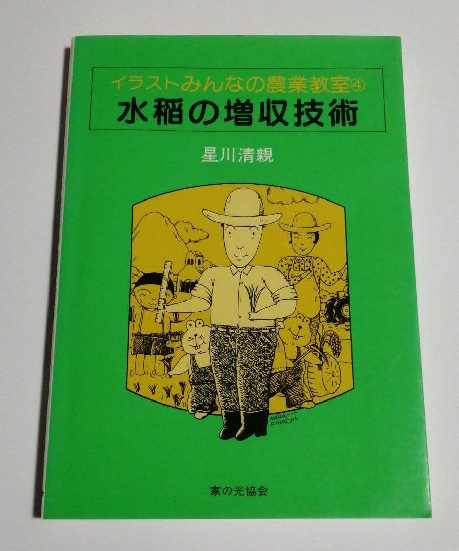 イラストみんなの農業教室 4 水稲の増収技術 送料無料