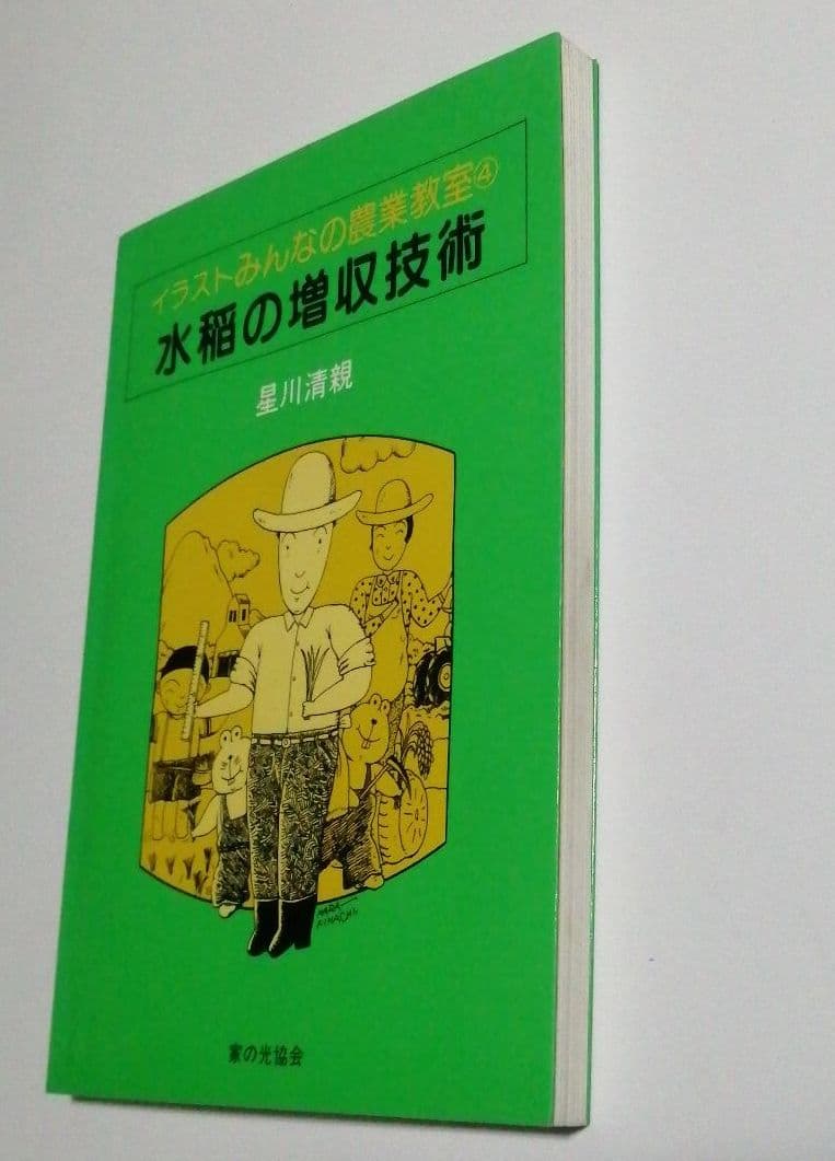 イラストみんなの農業教室 4 水稲の増収技術 送料無料