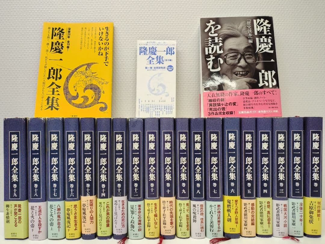 『 隆慶一郎全集 』全19巻 ＋歴史読本 編『隆慶一郎を読む』＋隆慶一郎全集案内