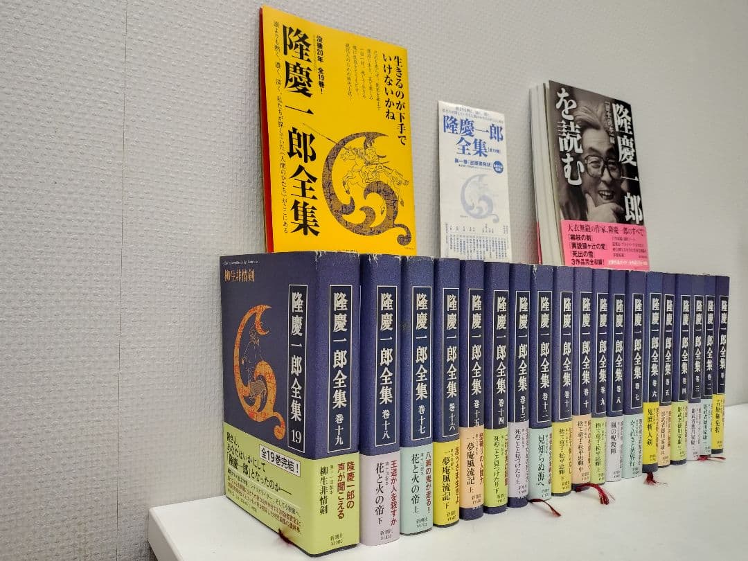 『 隆慶一郎全集 』全19巻 ＋歴史読本 編『隆慶一郎を読む』＋隆慶一郎全集案内