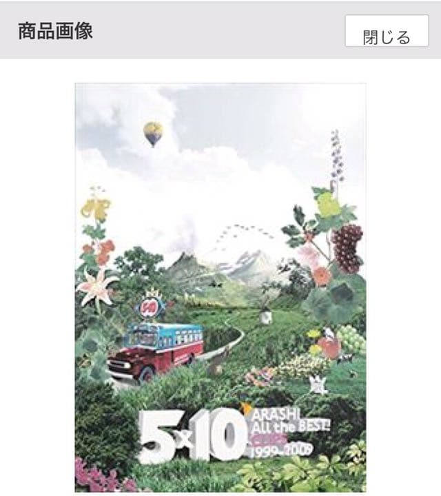 嵐/5×10 All the BEST!CLIPS 1999-2009〈2枚組〉