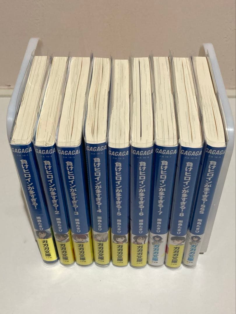 負けヒロインが多すぎる！ 1〜8巻＋SSS 全巻初版帯付 いみぎむる 雨森たきび