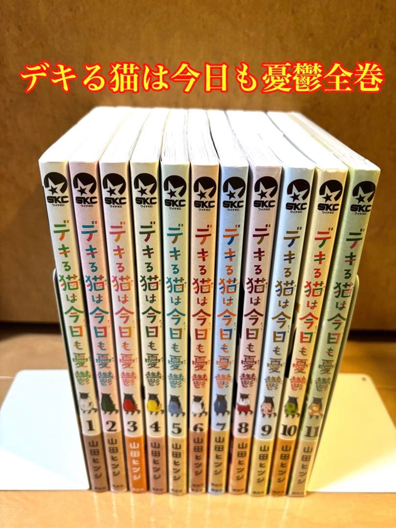 デキる猫は今日も憂鬱全巻セット