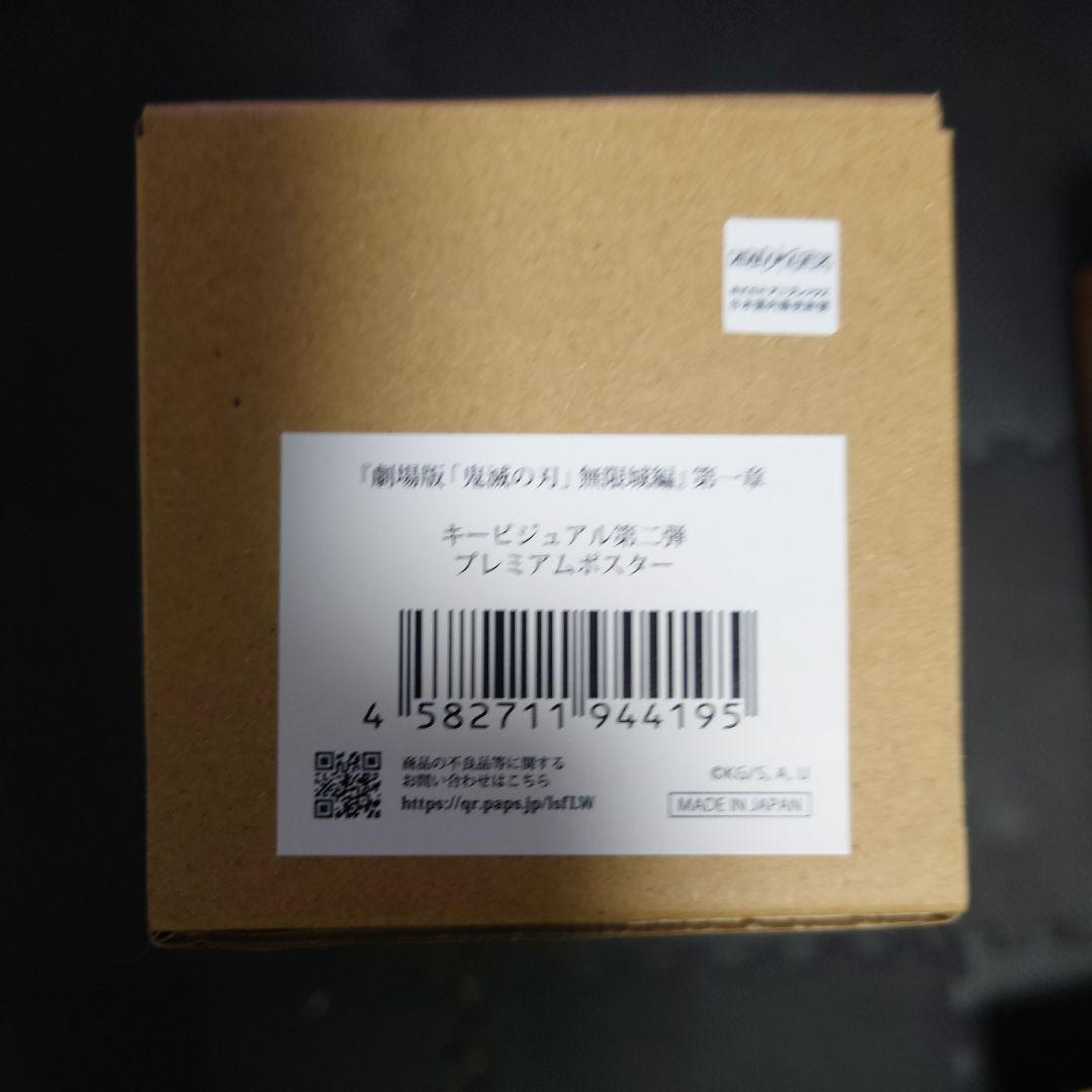 新品未開封 映画鬼滅の刃 公式キービジュアル第一弾＆第二弾 B2ポスターセット