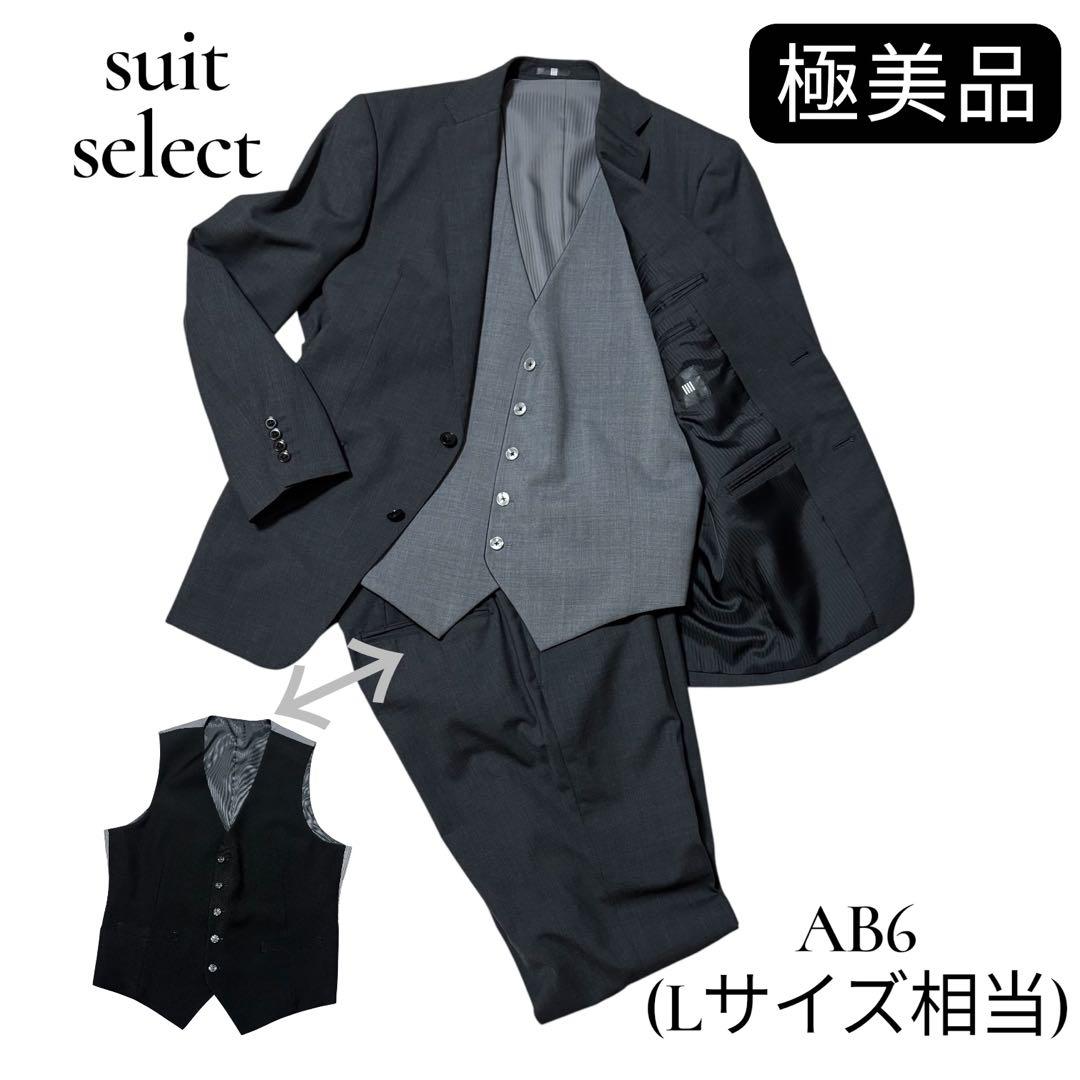 【おまけ付】スーツセレクト スリーピース 背抜き ビジネス 冠婚葬祭 AB6