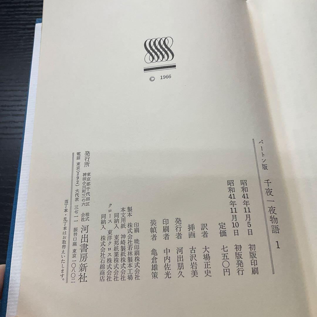 バートン版　千夜一夜物語　河出書房