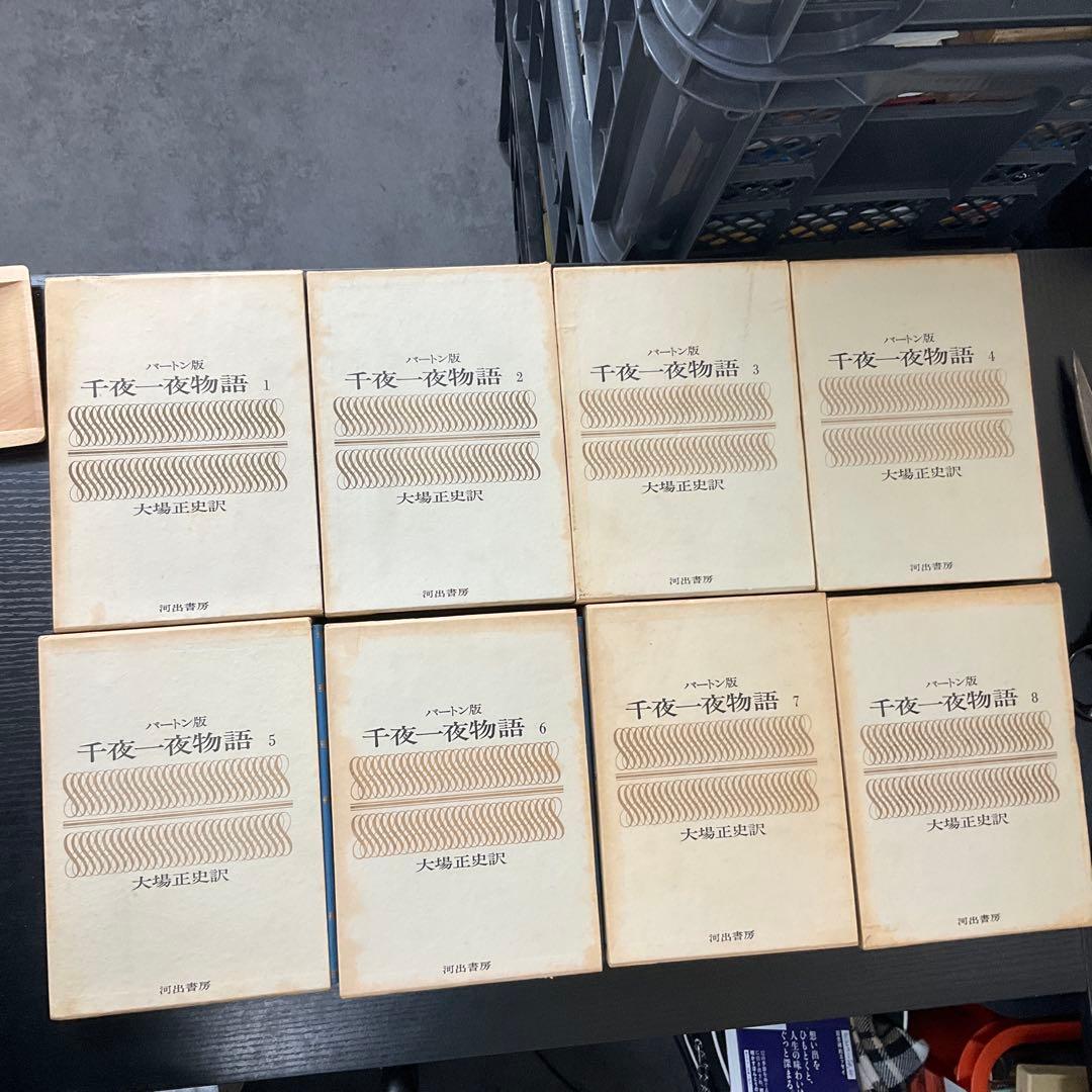 バートン版　千夜一夜物語　河出書房