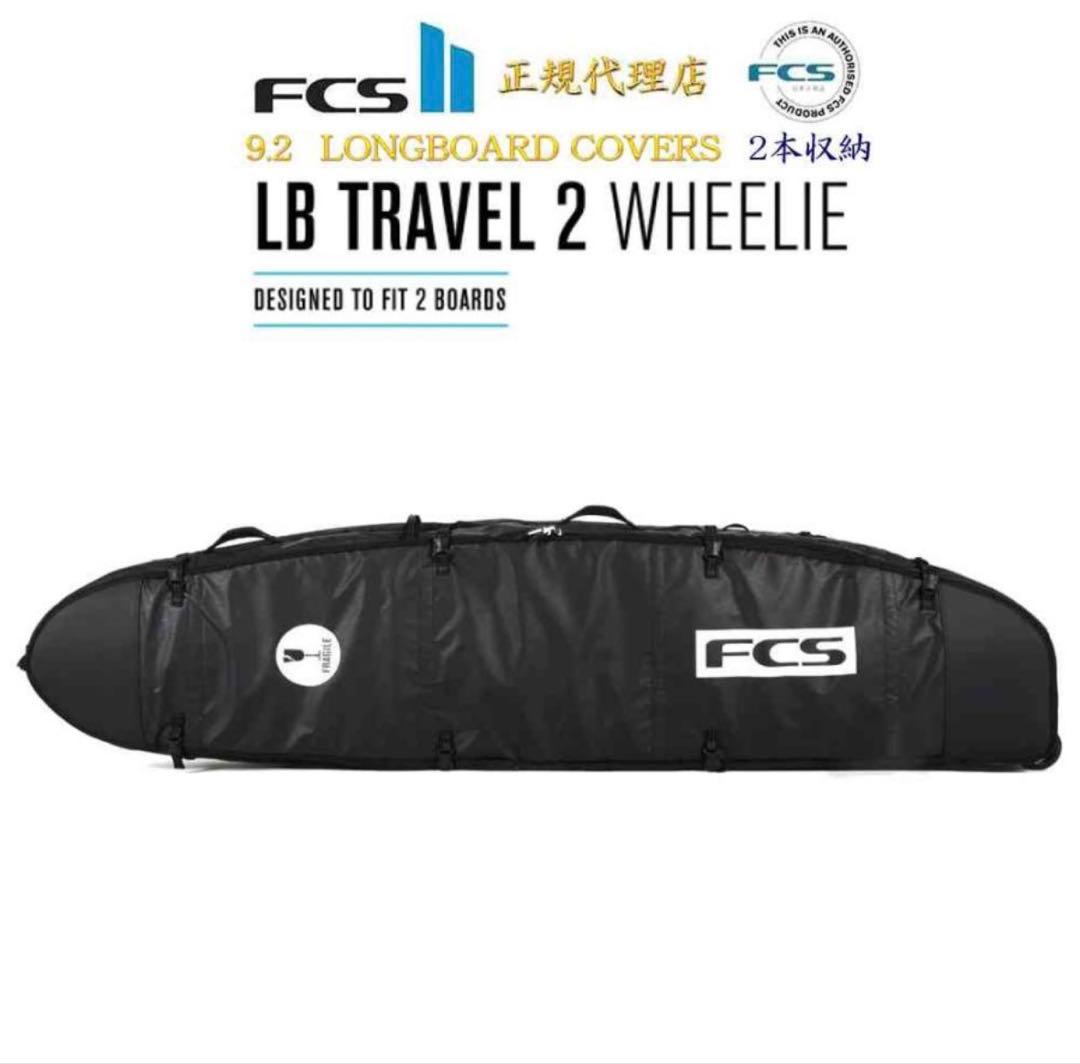 FCS ロングボード ボードケース エアトラベル用ロングボード2本収納