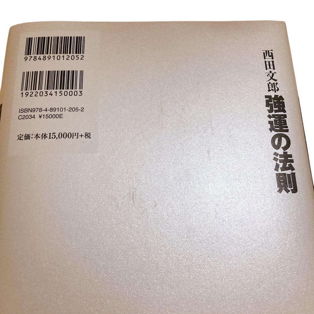 【話題】　強運の法則 西田文郎著　能力開発シート付き