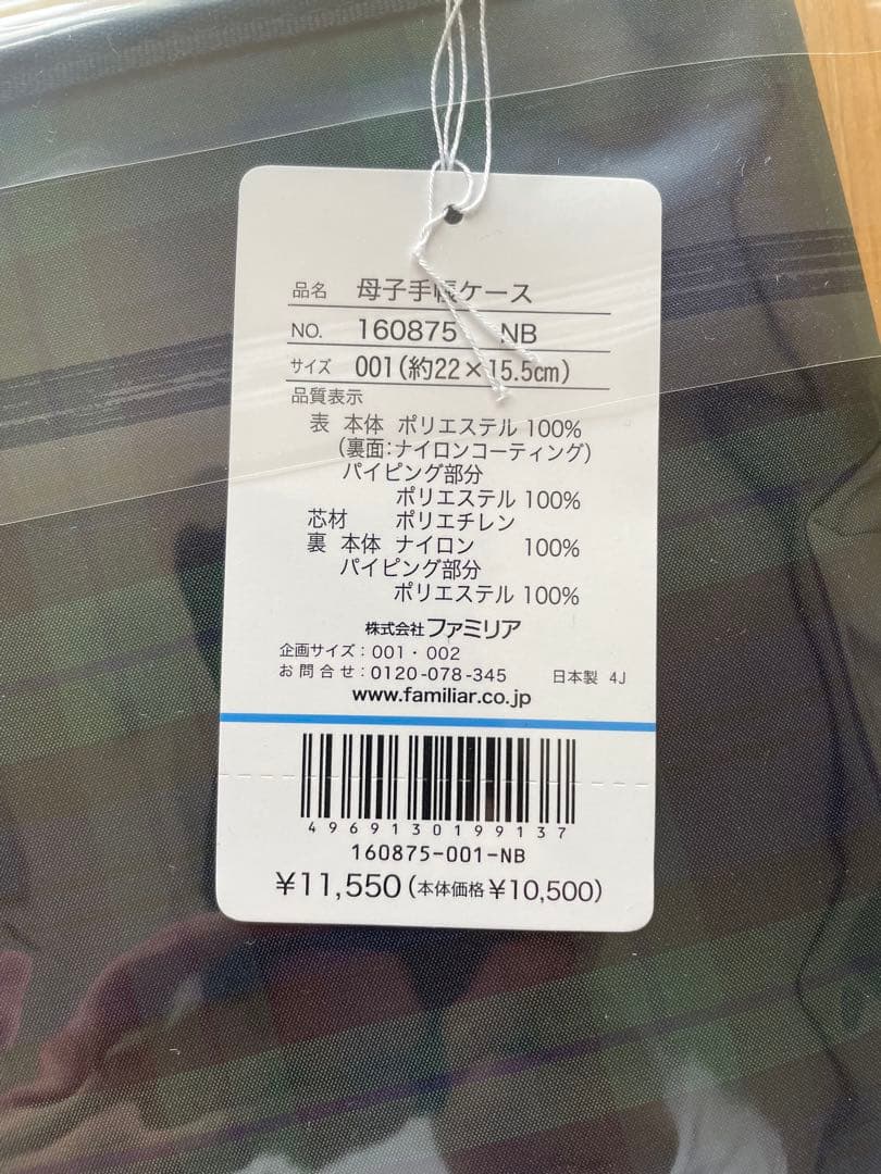 【新品未開封】ファミリア 母子手帳ケース ブラックウォッチ