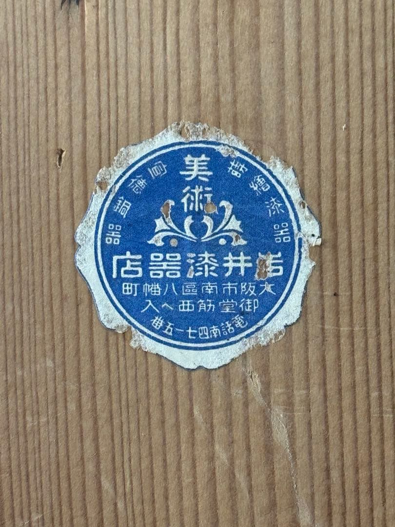 木製　時代　漆器　黒塗　高杯型　菓子器　梨地 松蒔絵　高月　共箱