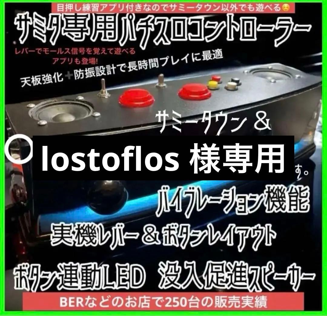 サミタコントローラー iphone対応版 本物レイアウトLED &バイブ付