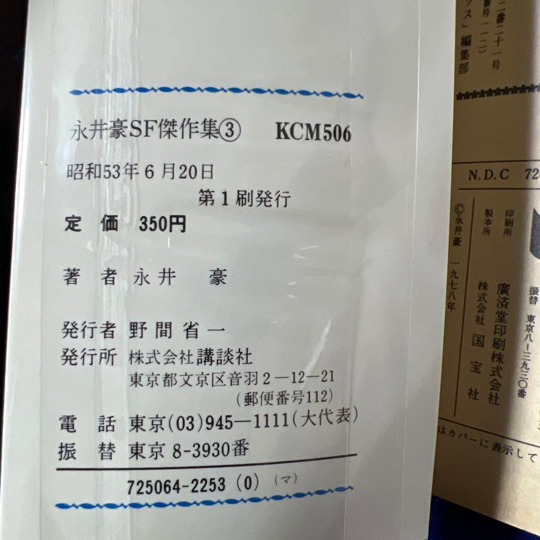 【講談社】永井豪SF傑作集・全8巻 / 永井豪