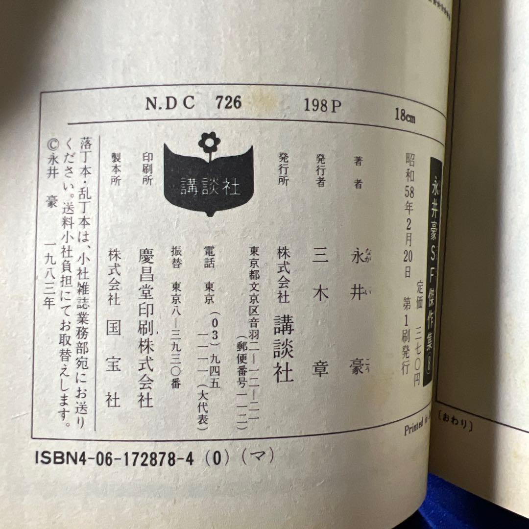 【講談社】永井豪SF傑作集・全8巻 / 永井豪