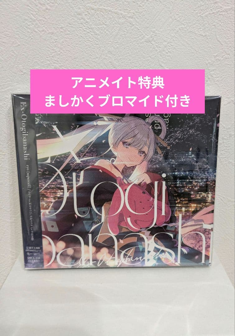 超かぐや姫 Ex-Otogibanashi ryo アニメイト限定 特典付き
