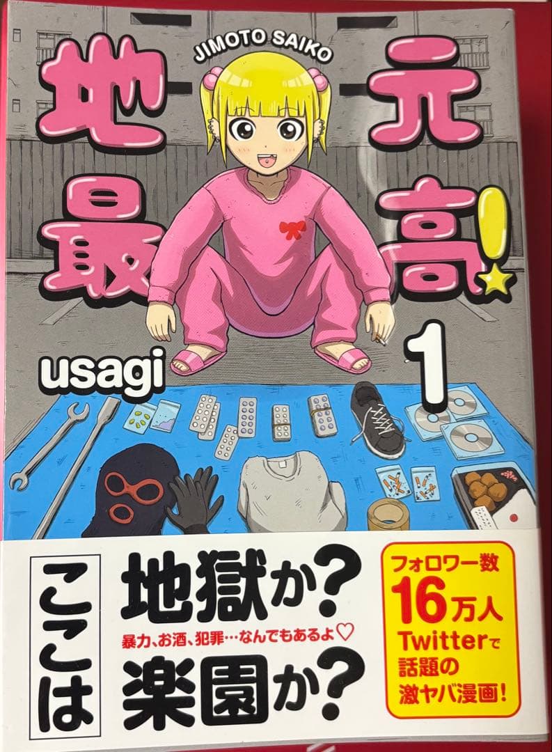 地元最高！　コミックス　1〜8巻　全巻セット　usagi まとめ売り　中古　漫画