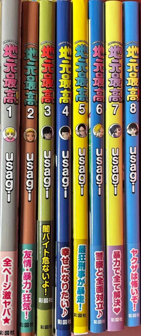 地元最高！　コミックス　1〜8巻　全巻セット　usagi まとめ売り　中古　漫画