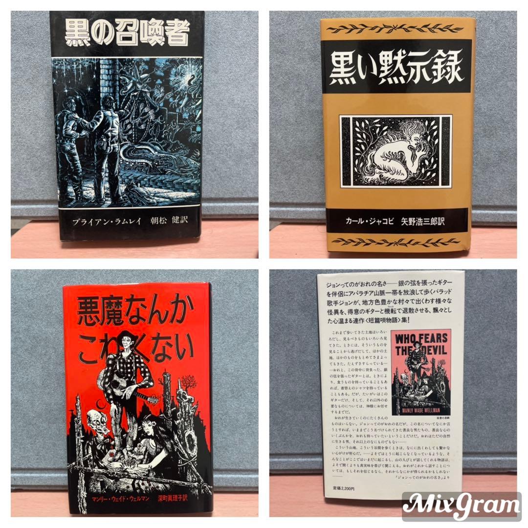 ⭐️アーカムハウス業書3冊⭐️黒の召喚者、悪魔なんかこわくない、黒い黙示録