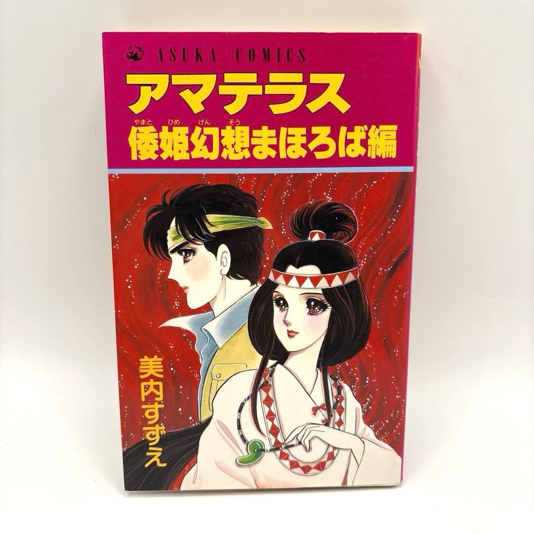 【全巻初版】アマテラス 全４巻＋『倭姫幻想まほろば編』の全巻セット　美内すずえ