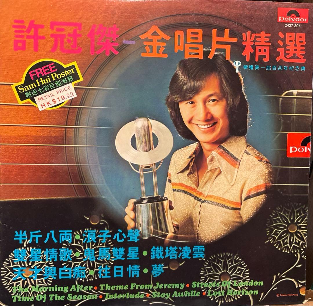 1976年 許冠傑 サミュエル・ホイのベストアルバム（ポスター付）