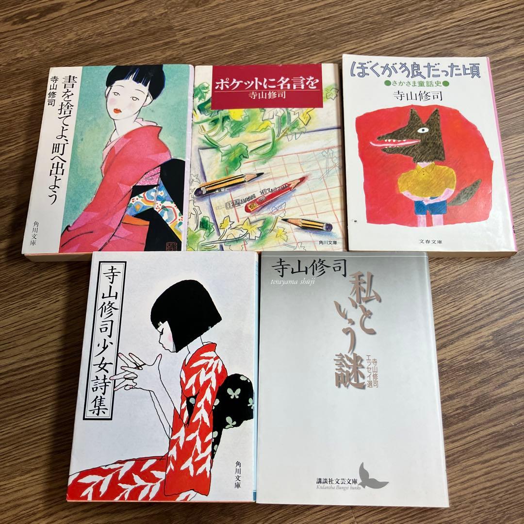寺山修司 メルヘン全集 8冊を含む 17冊セット 人気作家