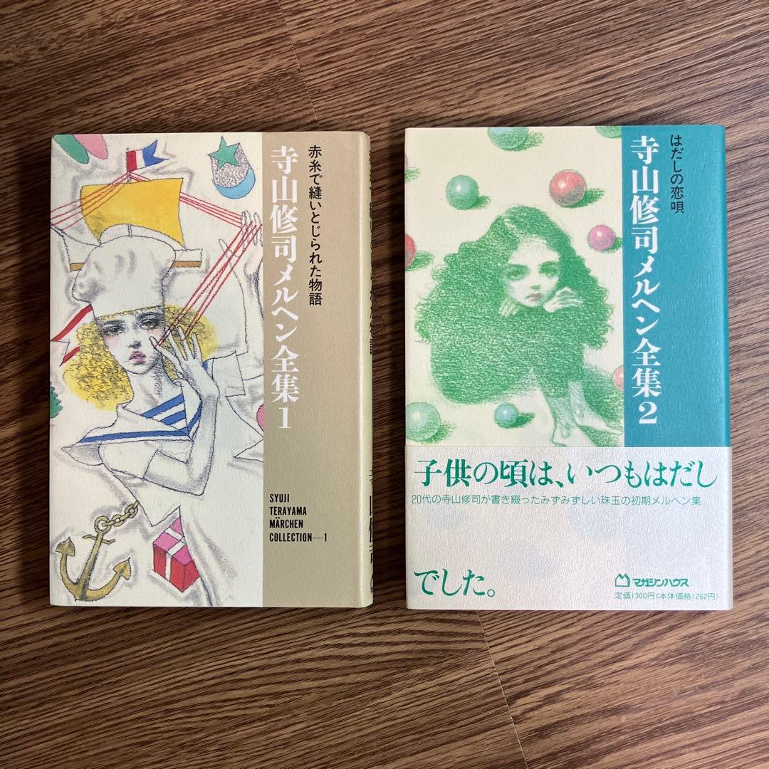 寺山修司 メルヘン全集 8冊を含む 17冊セット 人気作家