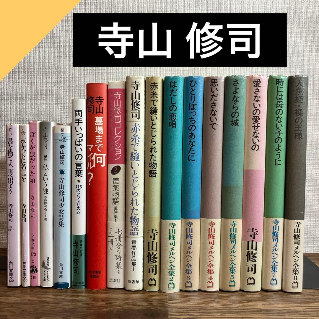 寺山修司 メルヘン全集 8冊を含む 17冊セット 人気作家