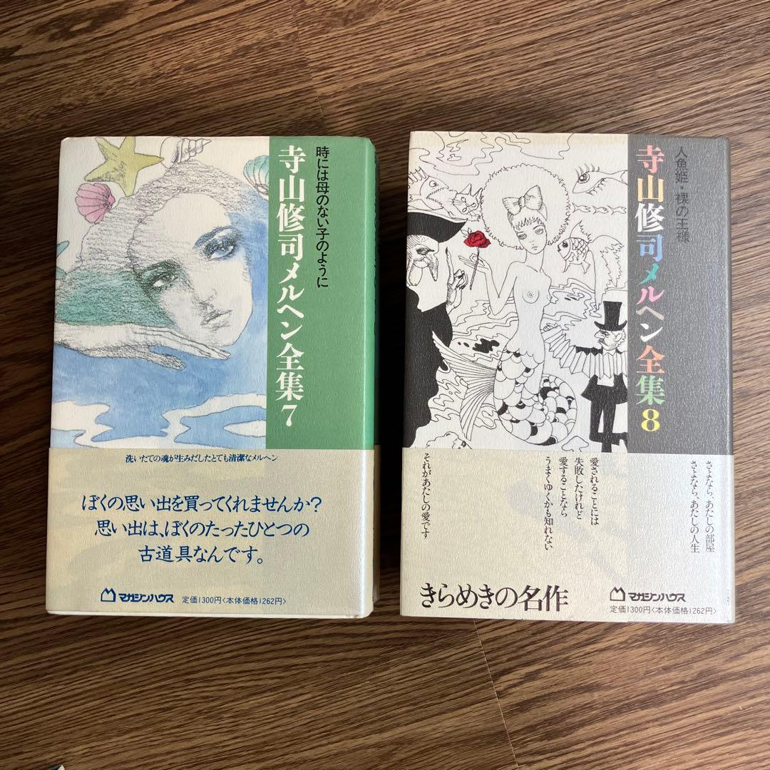 寺山修司 メルヘン全集 8冊を含む 17冊セット 人気作家