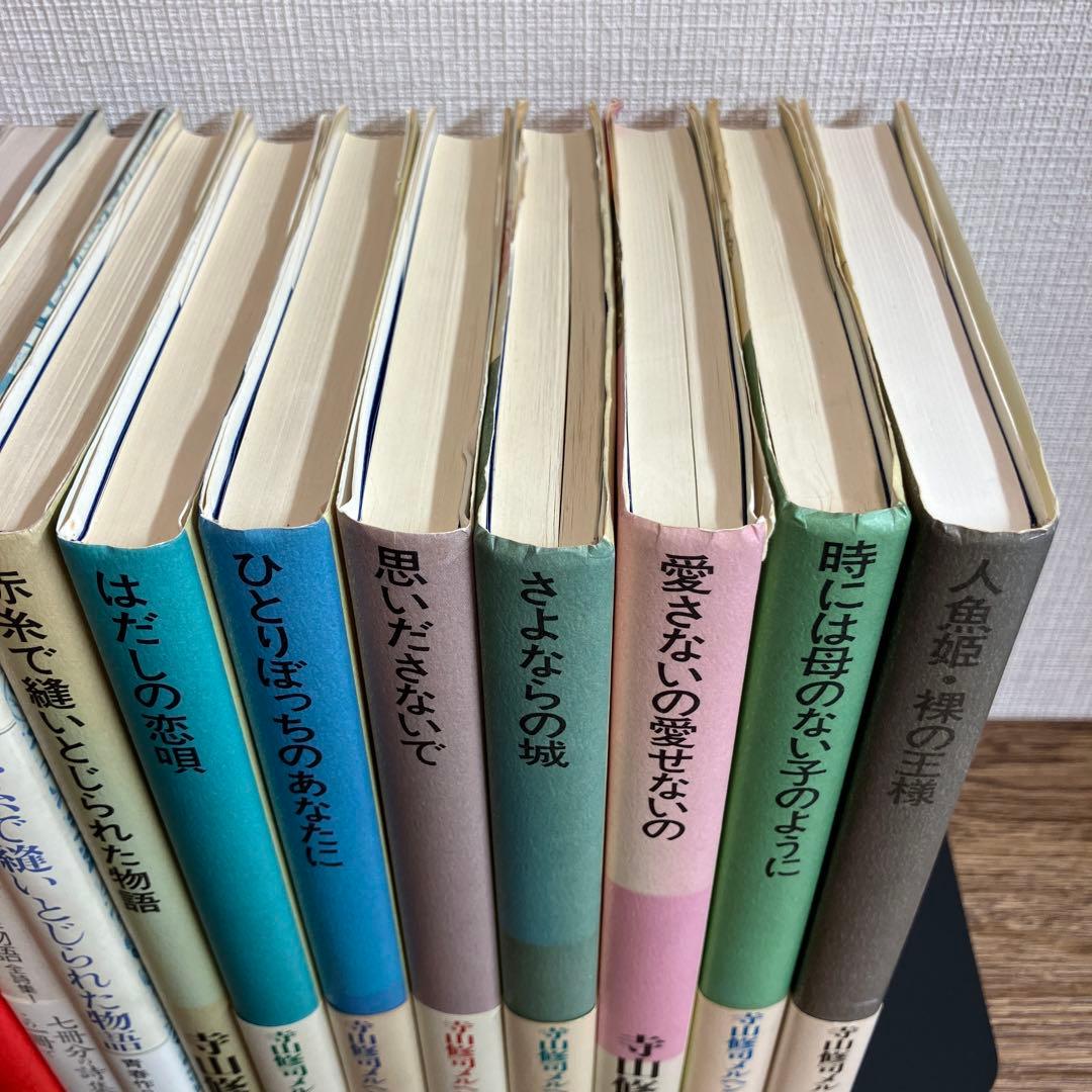 寺山修司 メルヘン全集 8冊を含む 17冊セット 人気作家