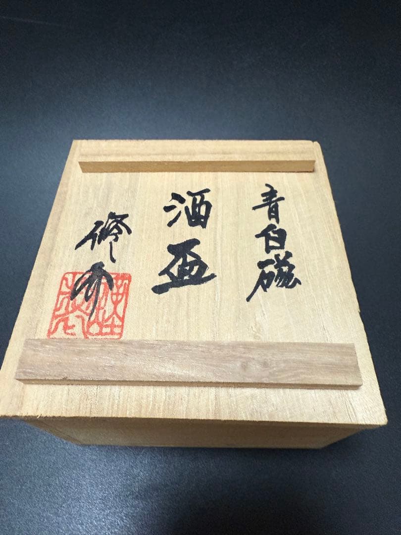 松尾修介　青白磁酒盃「凛」共箱
