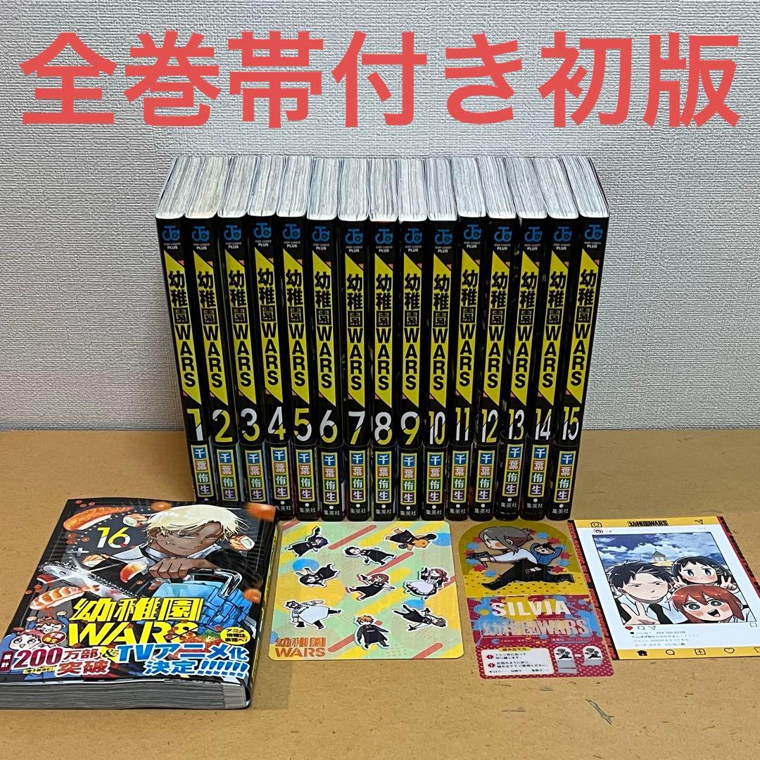 ☀️ 初版 最新刊付き帯付き良品 幼稚園WARS 全巻 ☀️