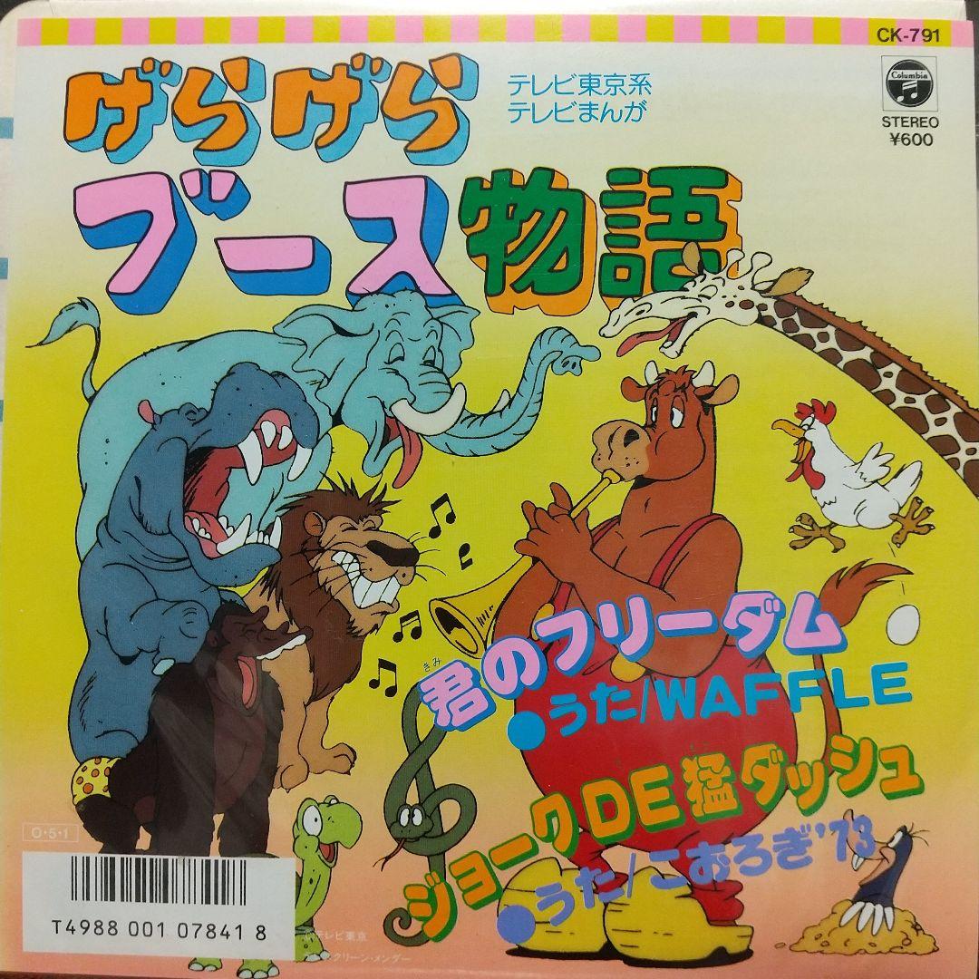 s*売様 テレビアニメ「 げらげらブース物語」主題歌EPレコード