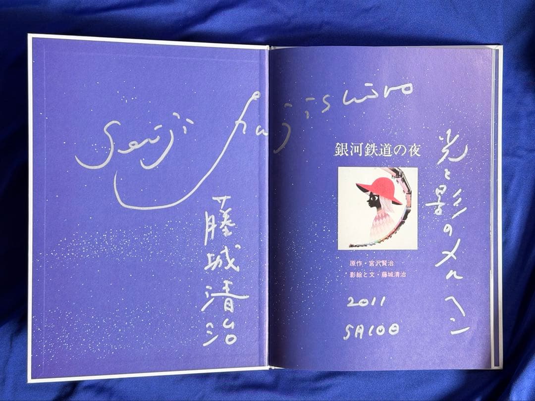 藤城氏直筆サイン★「銀河鉄道の夜」宮沢 賢治 (著), 藤城 清治 (イラスト)